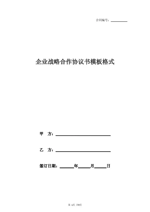 企业战略合作协议书模板格式