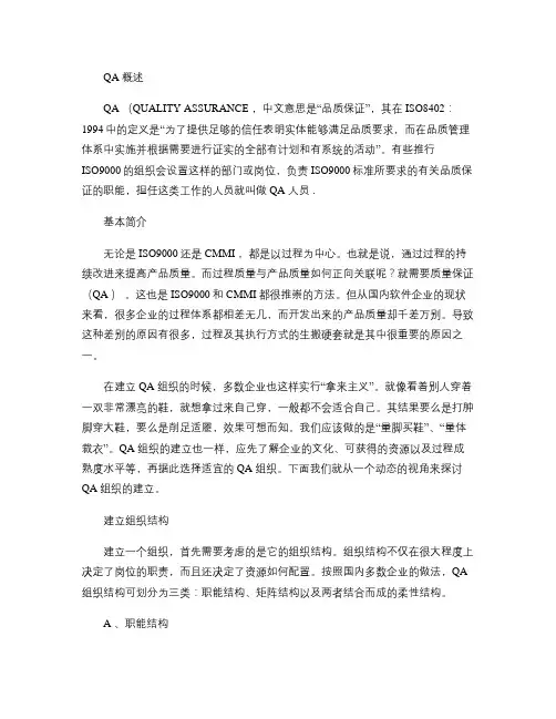QA(质量保证)概述(精)