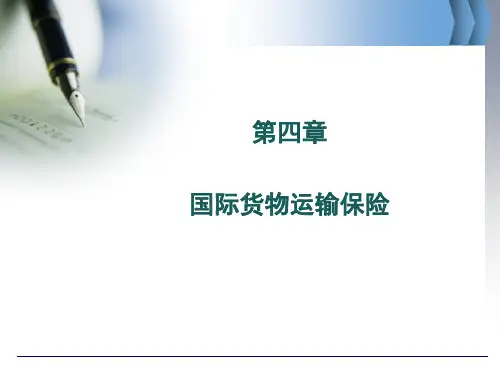 第四章 国际货物运输保险 国际贸易 教学课件