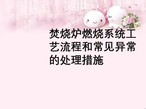 焚烧炉燃烧系统工艺流程和常见异常处理措施