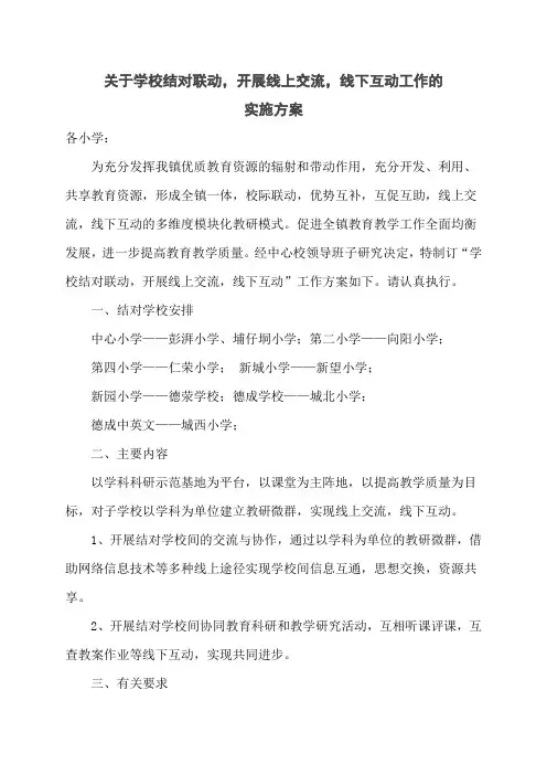 学校结对联动,线上交流,线下互动实施方案