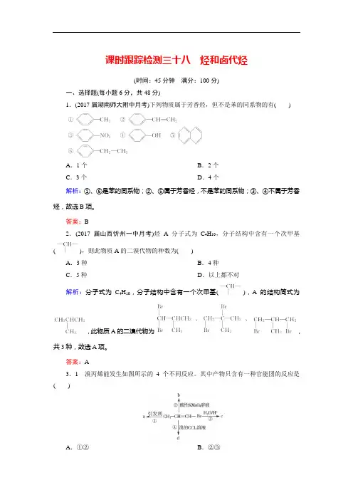 2018年高考化学总复习 课时跟踪检测 三十八 烃和卤代烃 Word版含答案