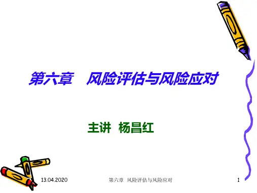 风险评估与风险应对PPT课件