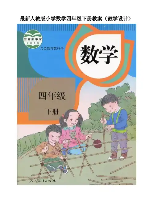 最新人教版小学数学四年级下册全册教案(教学设计)文字版