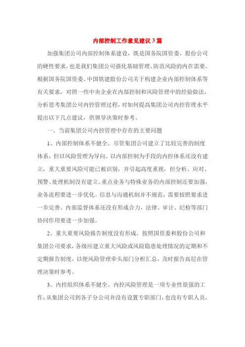 内部控制工作意见建议3篇