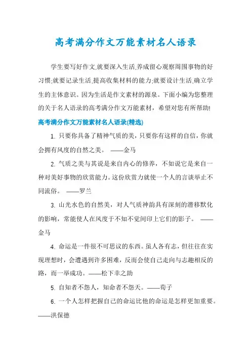 高考满分作文万能素材名人语录