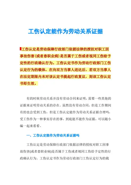 工伤认定能作为劳动关系证据