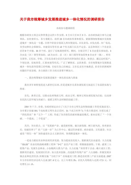关于我市统筹城乡发展推进城乡一体化情况的调研报告