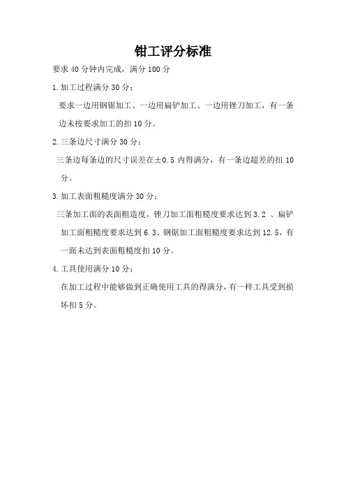 车工、钳工评分标准