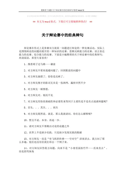 【推荐下载】关于辩论赛中的经典辩句-推荐word版 (4页)