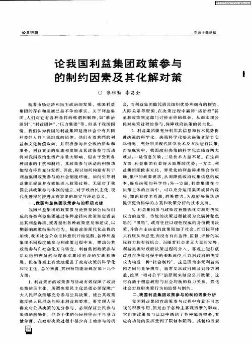 论我国利益集团政策参与的制约因素及其化解对策