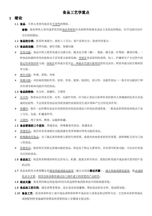 食品工艺学重点详细