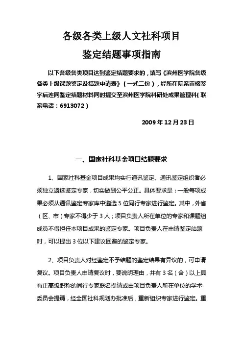 各级各类上级人文社科项目鉴定结题事项指南(2009.12)