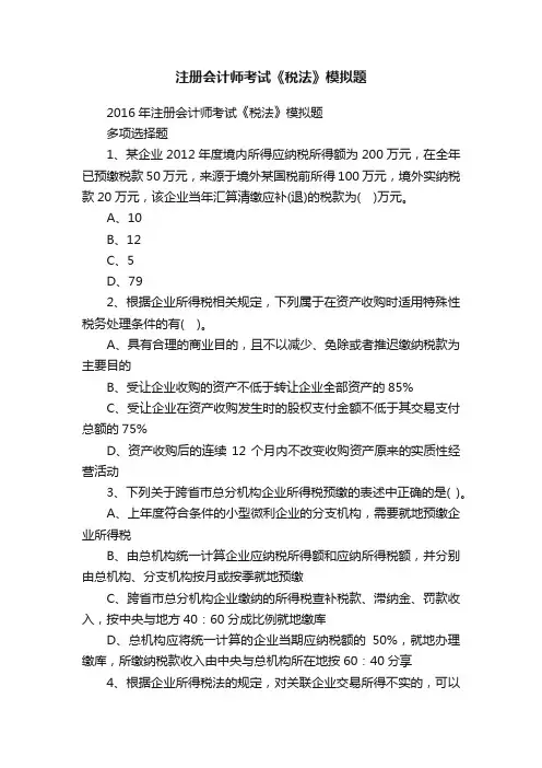 注册会计师考试《税法》模拟题