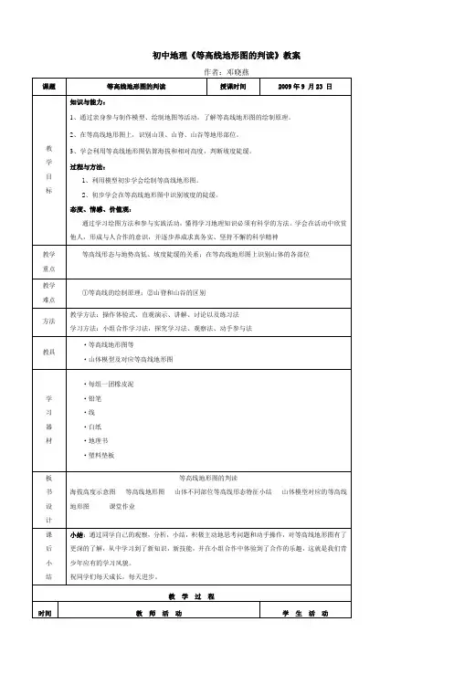 初中地理《绘制等高线地形图》