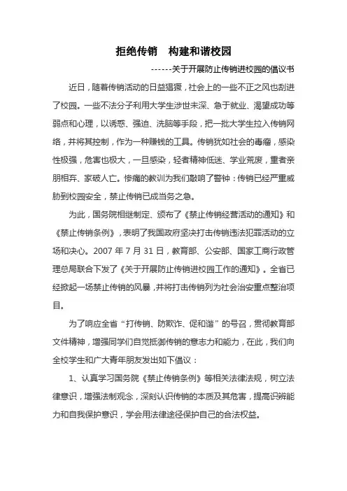 拒绝传销  构建和谐校园