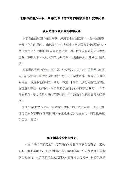 道德与法治八年级上册第九课《树立总体国家安全》教学反思(认识总体国家安全观、维护国家安全)