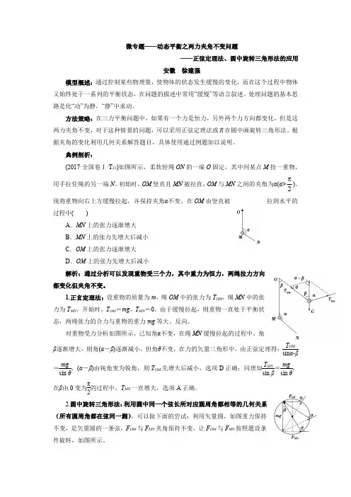 动态平衡之两力夹角不变问题-正玄定理法、圆中旋转三角形法的应用 - 副本