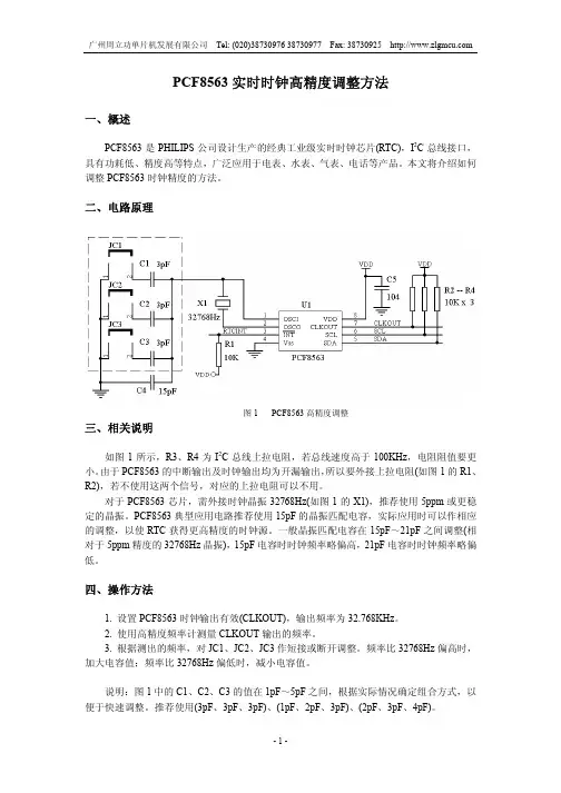 PCF8563实时时钟高精度调整方法