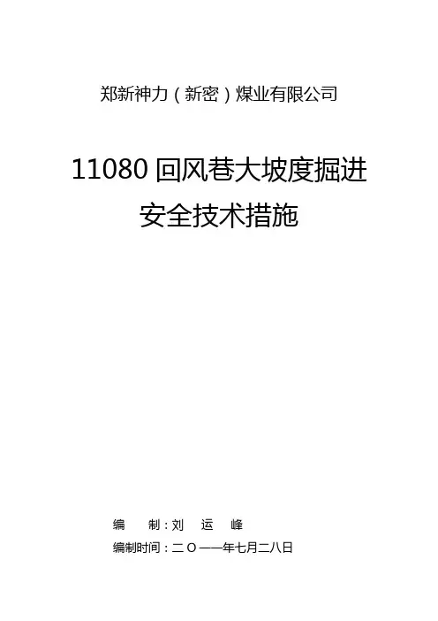 11080下付巷扩修安全技术措施