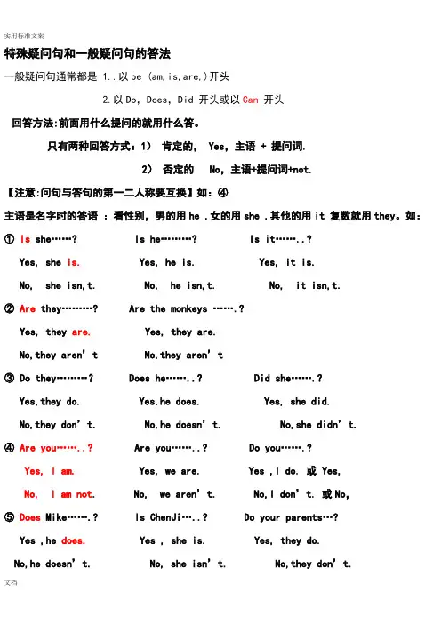 小学英语特殊疑问句和一般疑问句地归纳