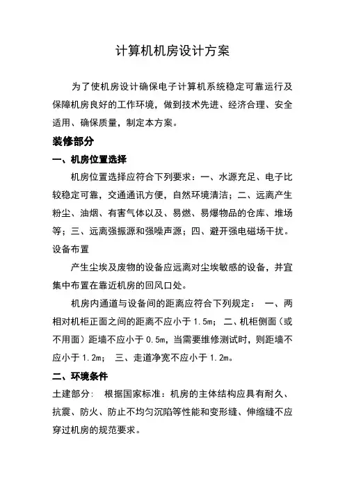 计算机机房设计方案