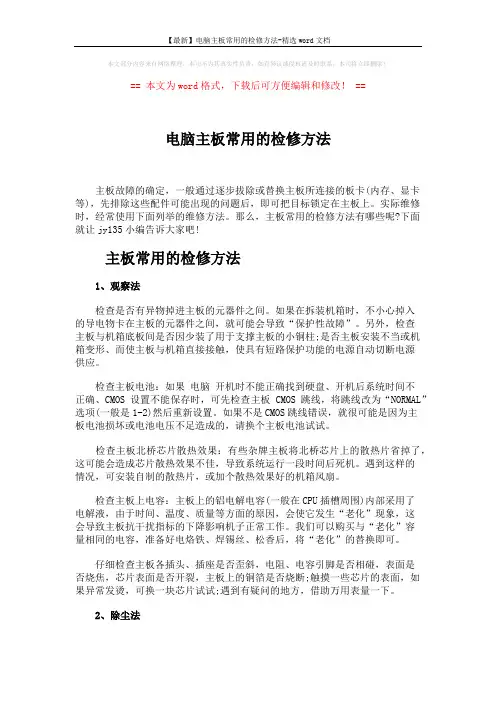【最新】电脑主板常用的检修方法-精选word文档 (3页)