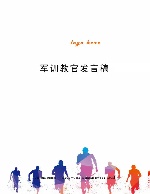 军训教官发言稿 2