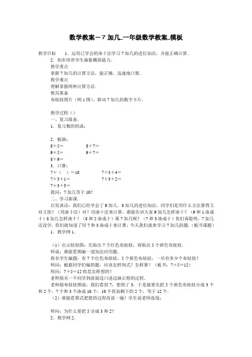 数学教案-7加几_一年级数学教案_模板