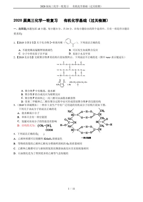2020届高三化学一轮复习   有机化学基础(过关检测)