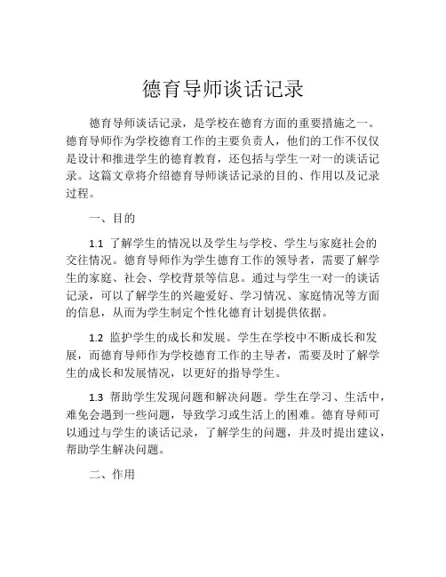 德育导师谈话记录