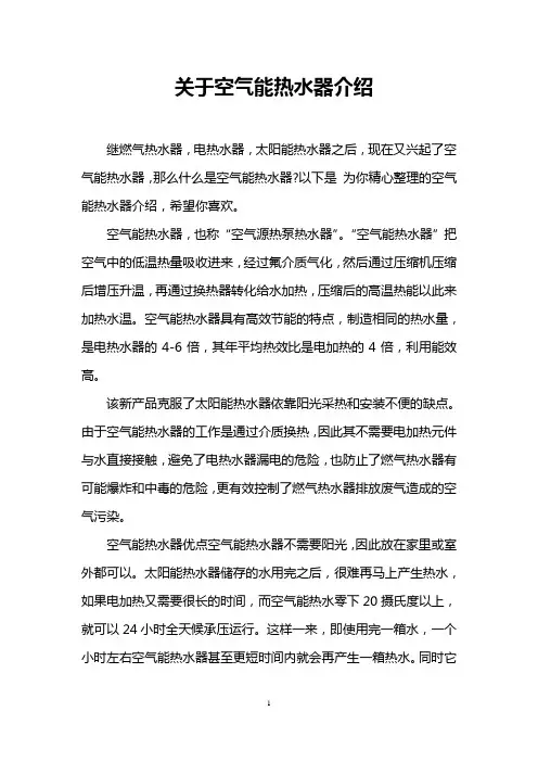 关于空气能热水器介绍