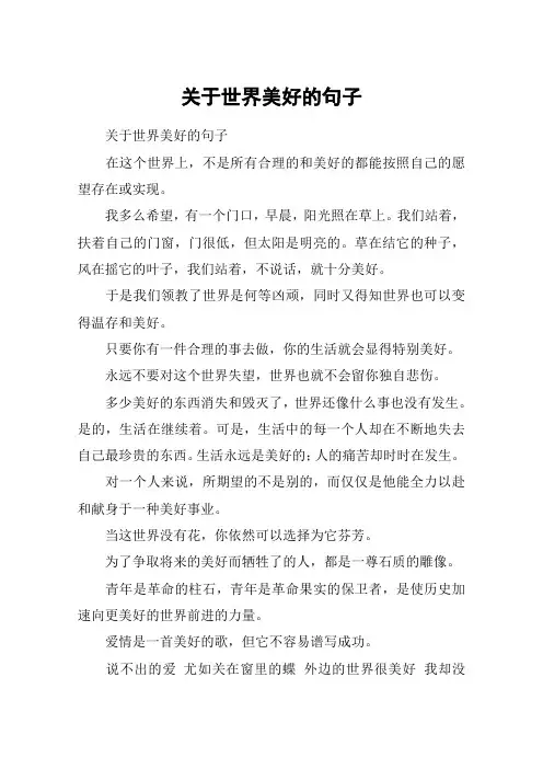 关于世界美好的句子