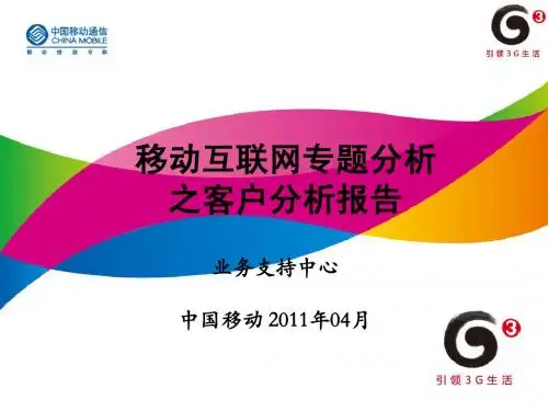 2011年4月移动互联网客户分析报告