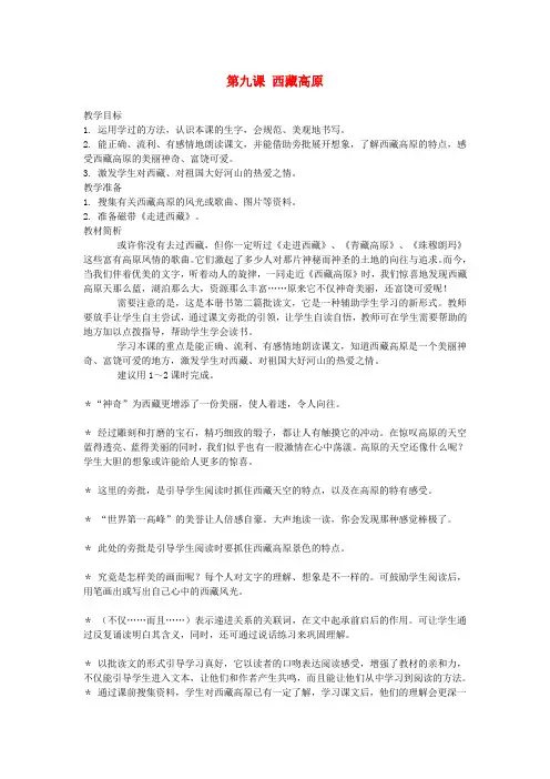 三年级语文上册 第九课 西藏高原教案 西师大版