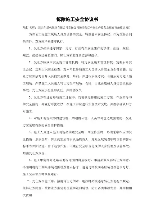 拆除施工安全协议书