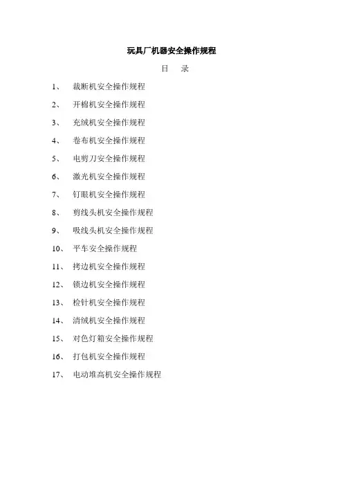 玩具厂机器安全操作规程汇总