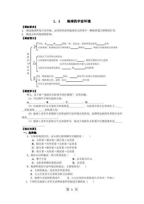 2019鲁教版高中地理必修一第一单元第1节《地球的宇宙环境》学案语文