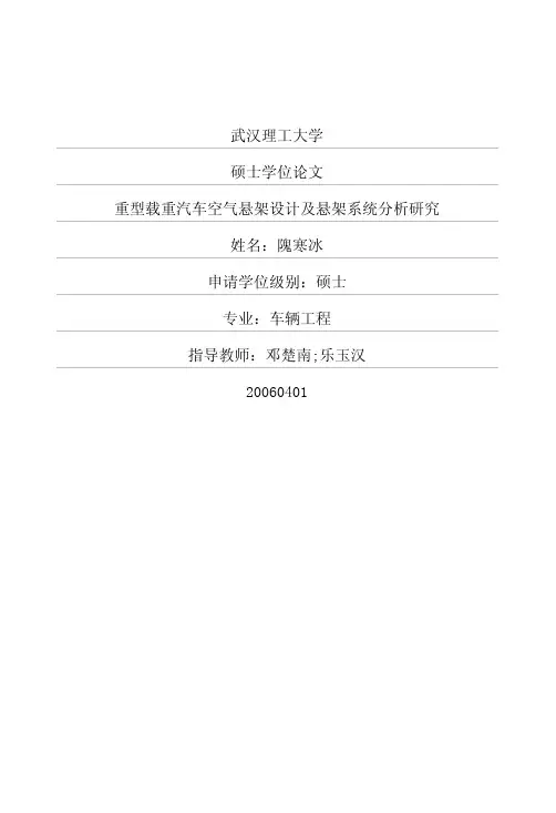 重型载重汽车空气悬架设计及悬架系统分析研究