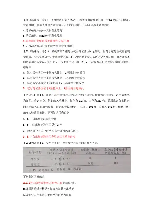 2016高考生物试题汇编3：遗传专题