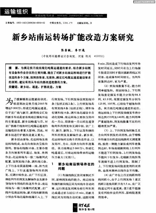 新乡站南运转场扩能改造方案研究