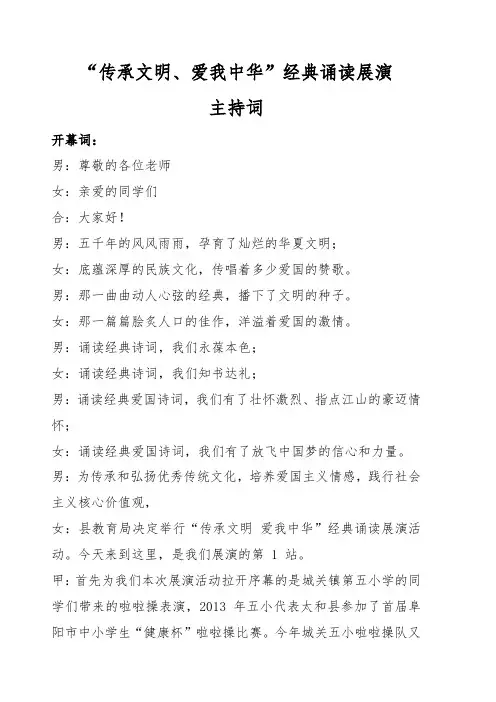 传承文明、爱我中华经典诵读展演串词