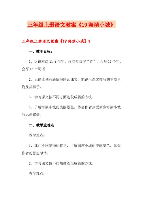 三年级上册语文教案《19海滨小城》