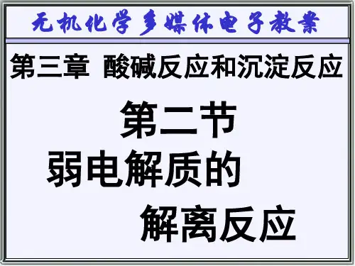 无机化学-03-2 弱电解质的解离反应