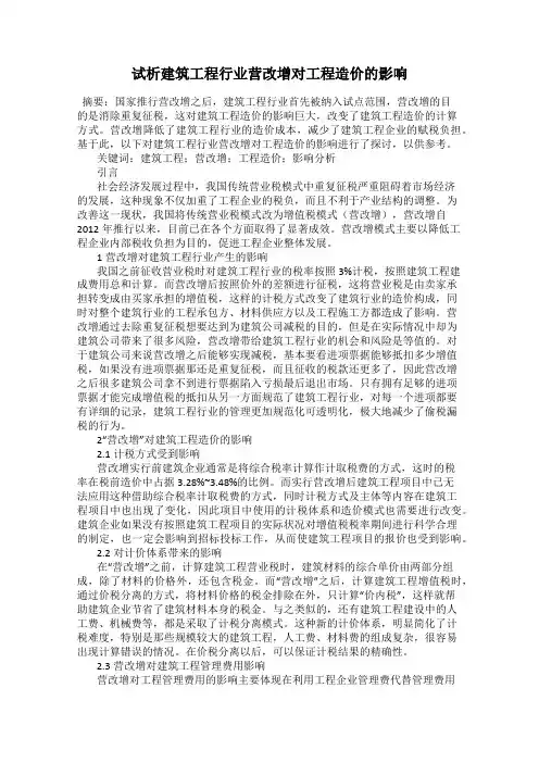 试析建筑工程行业营改增对工程造价的影响