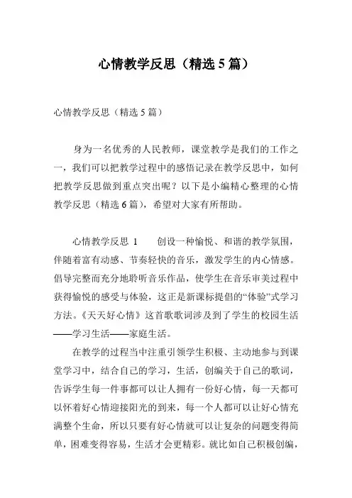 心情教学反思(精选5篇)