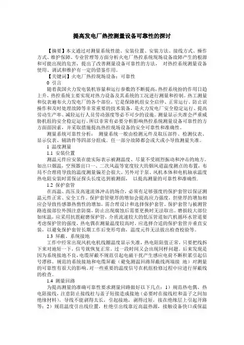 提高发电厂热控测量设备可靠性的探讨