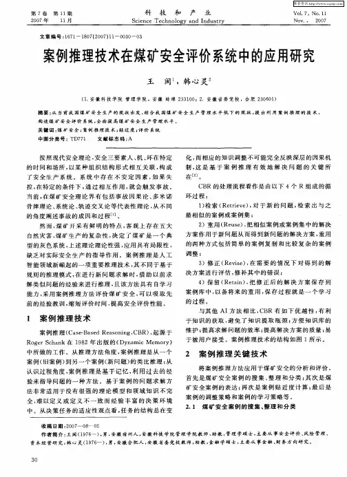 案例推理技术在煤矿安全评价系统中的应用研究