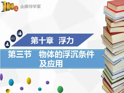 八年级物理下册课件第三节 物体的浮沉条件及应用(第1课时)