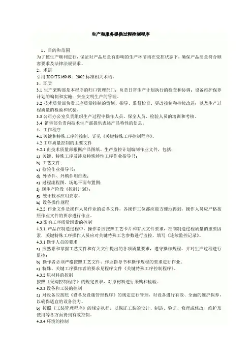 生产和服务提供过程控制程序